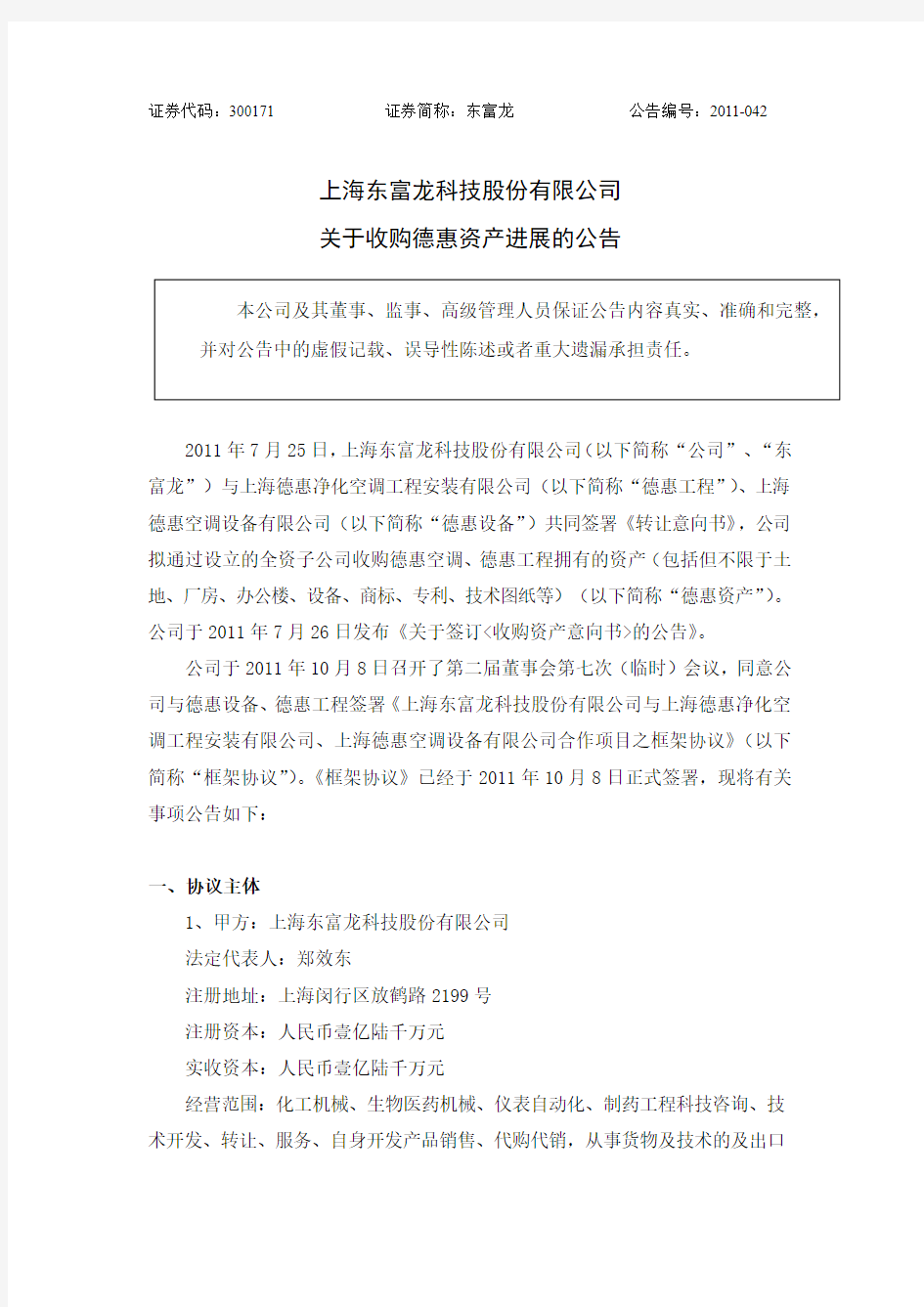 上海东富龙科技股份有限公司 关于收购德惠资产进展的公告