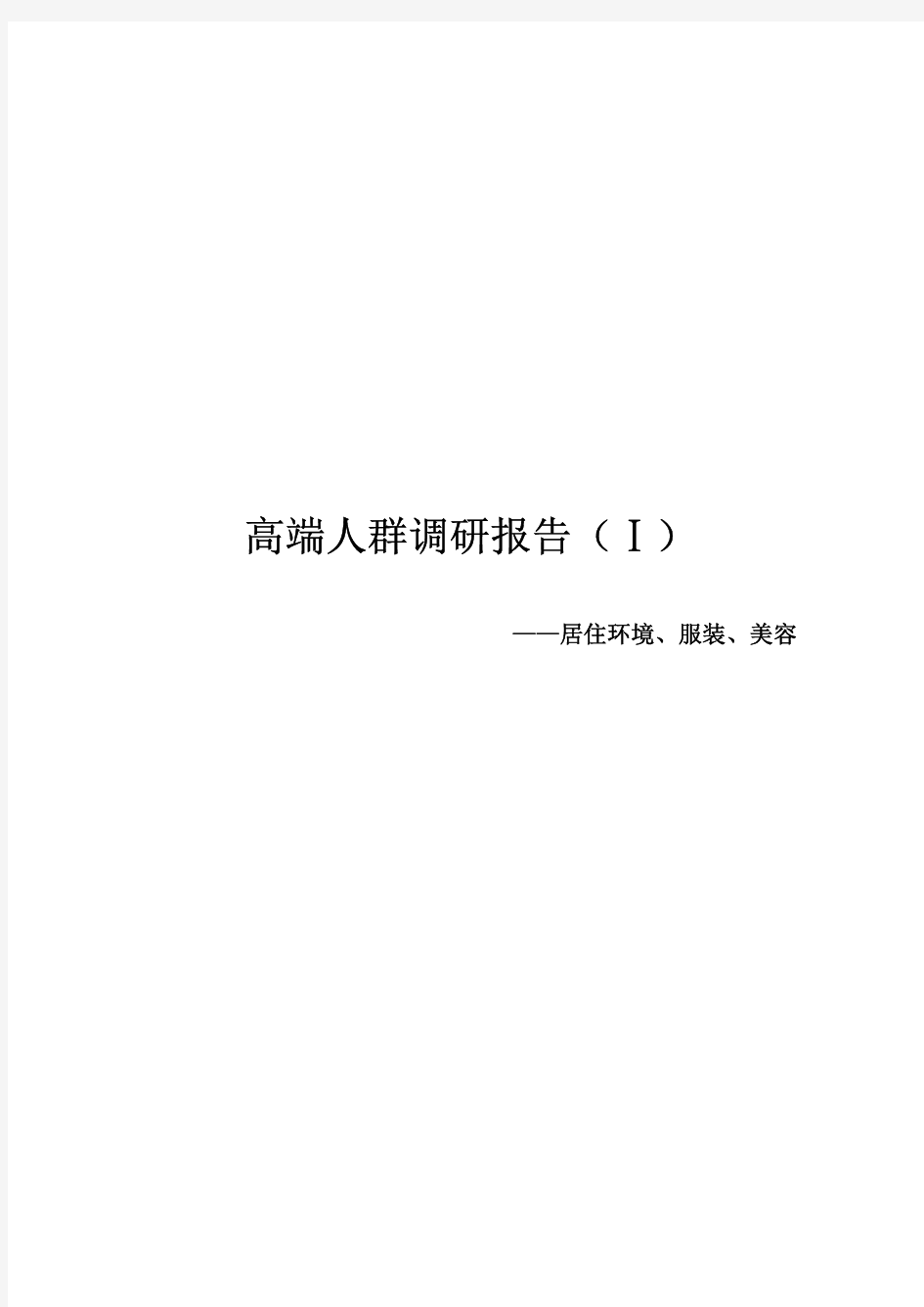 房地产客户高端人群调查报告