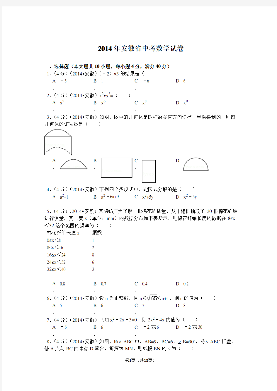 2014年安徽省中考数学试卷解析