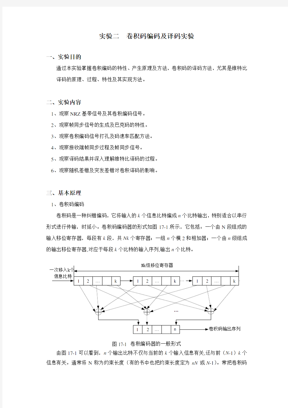 实验二  卷积码编码及译码实验