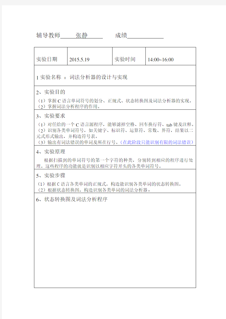 词法分析器的设计与实现 编译原理实验报告