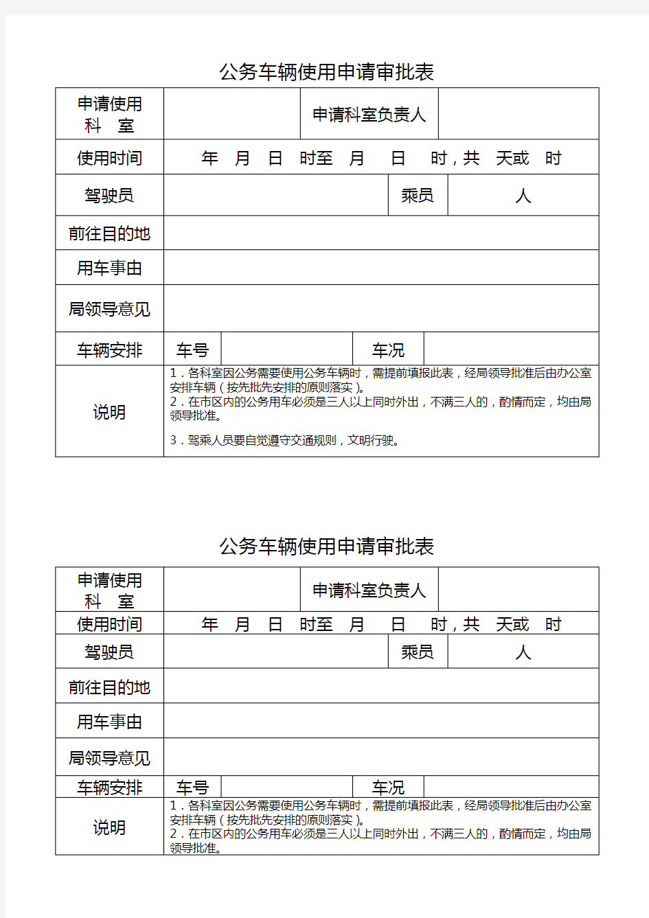 公务车辆使用申报审批表