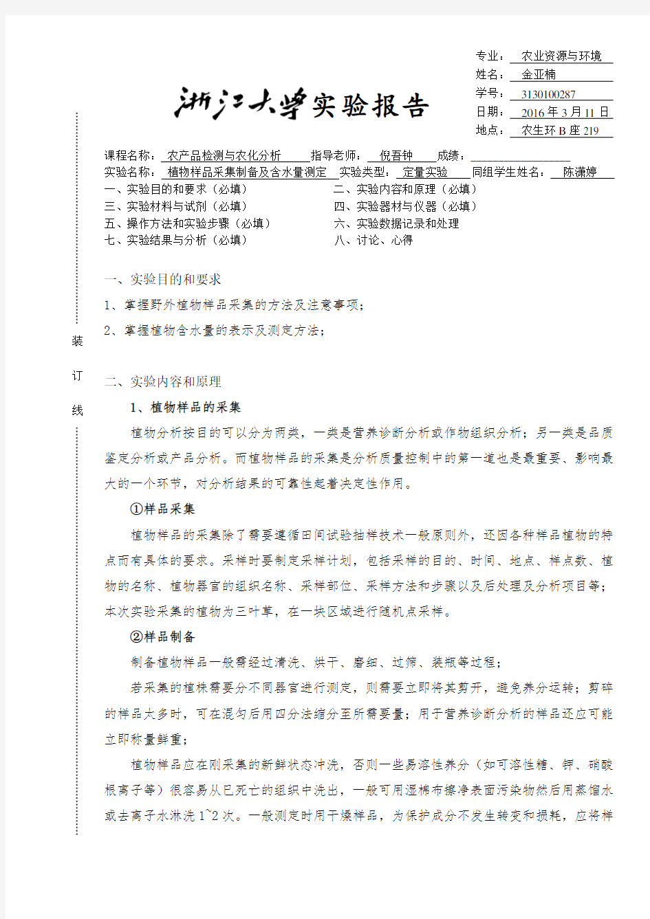 植物样品制备及含水量测定