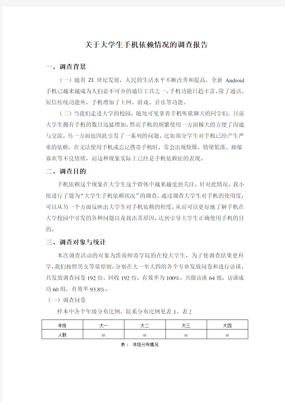 关于大学生手机依赖情况的调查报告