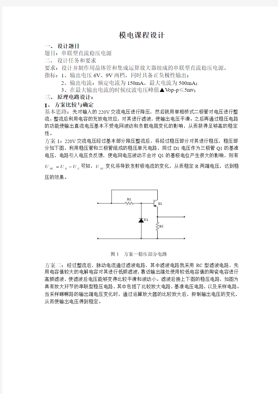 模电课程设计实验报告-稳压电源