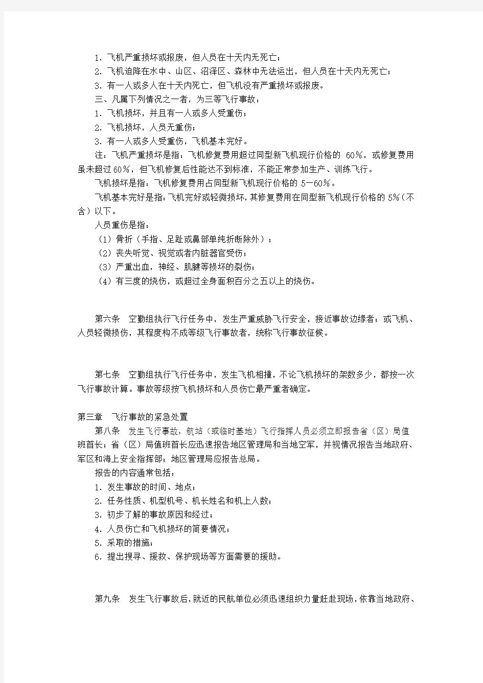中国民用航空飞行事故调查条例
