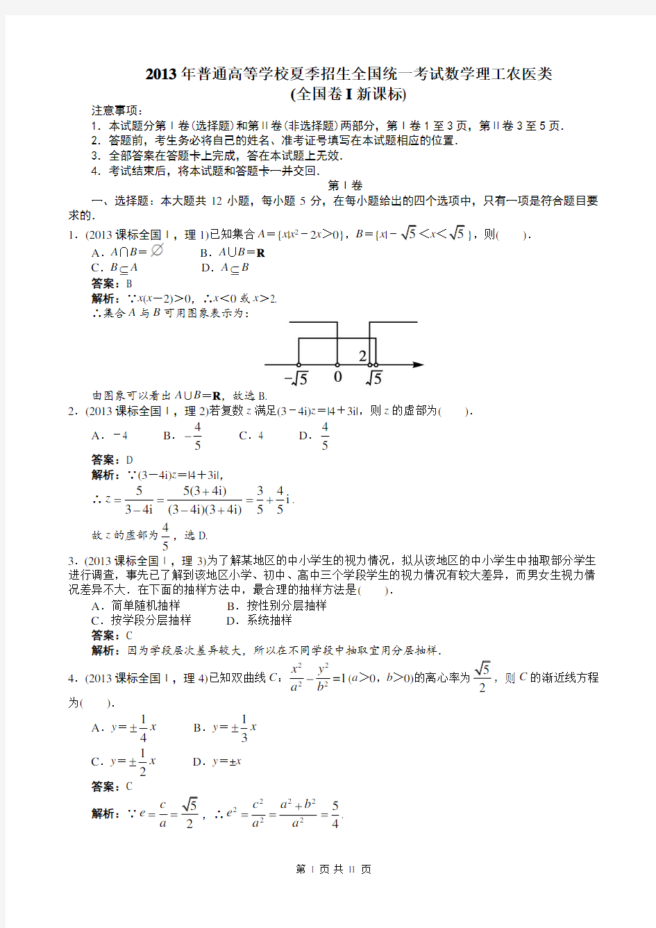 2013年高考理科数学全国新课标卷1(附答案)