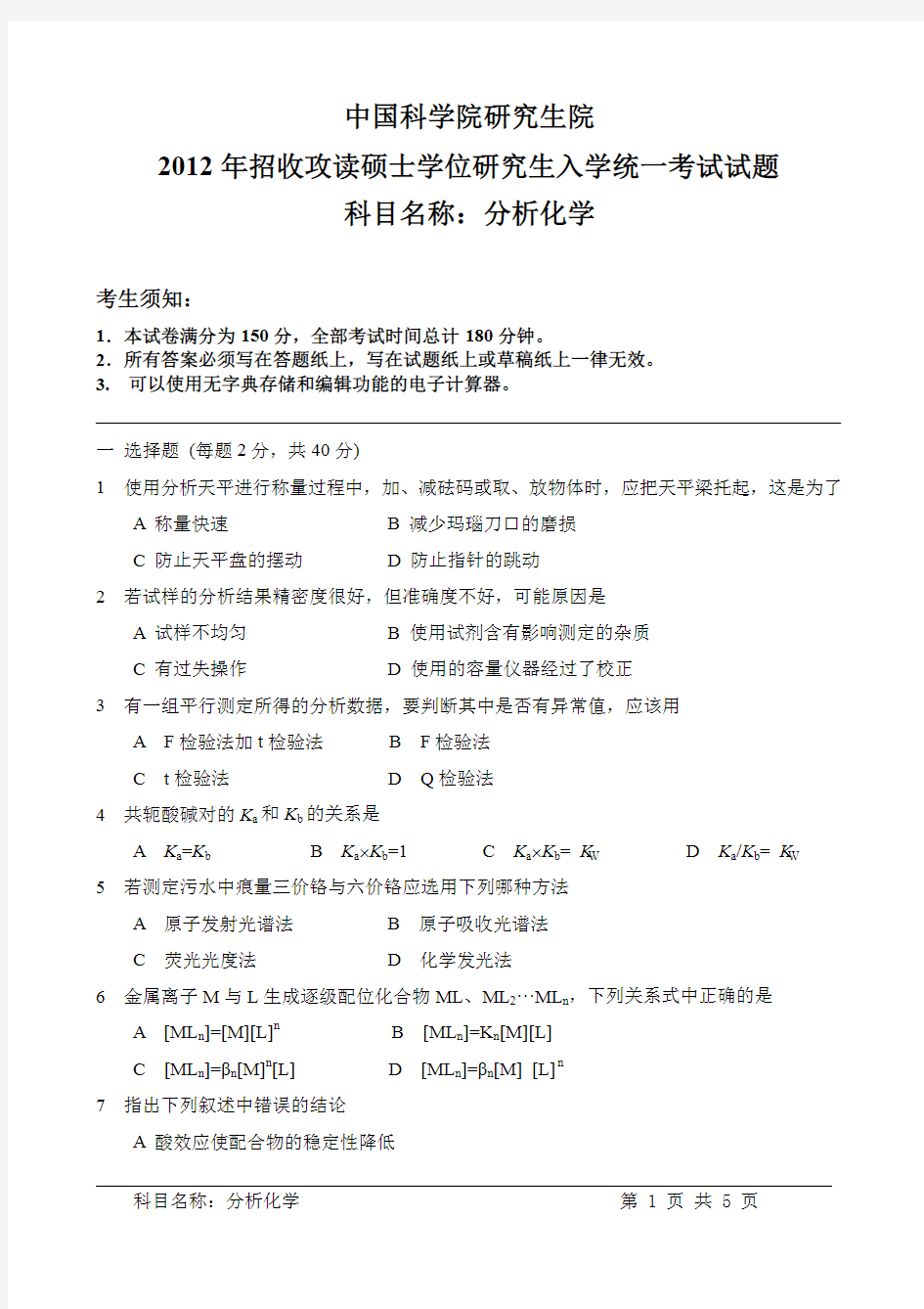 2012中科院分析化学考研真题