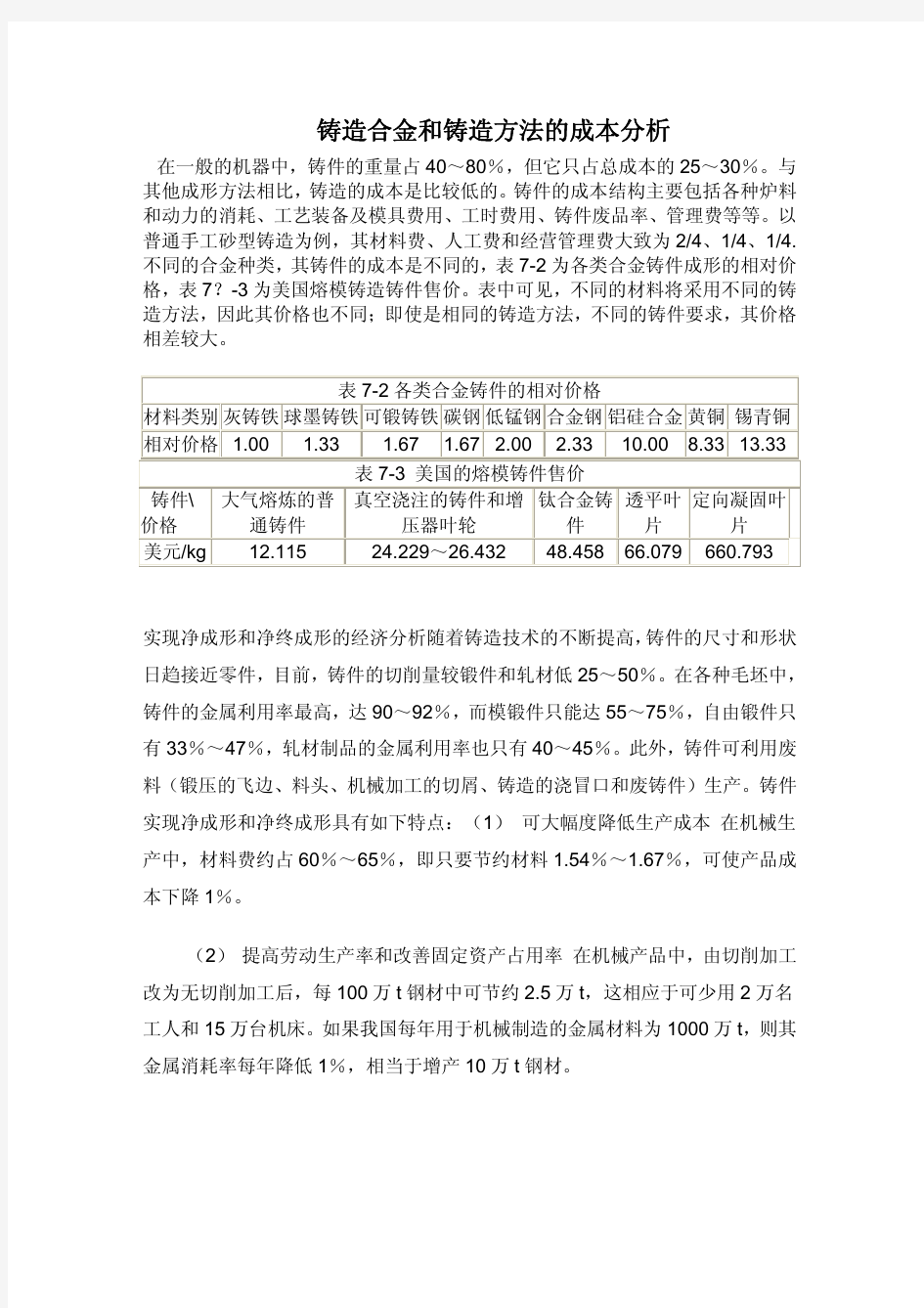 铸造合金和铸造方法的成本分析