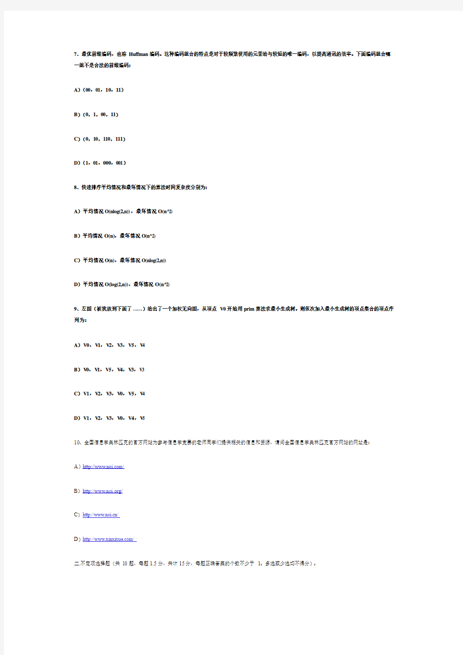 2009第十五届全国青少年信息学奥林匹克联赛初赛试题