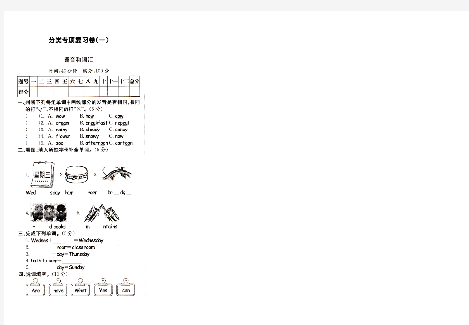 2014年新版PEP小学英语五年级上册期末专项复习题语音和词汇一