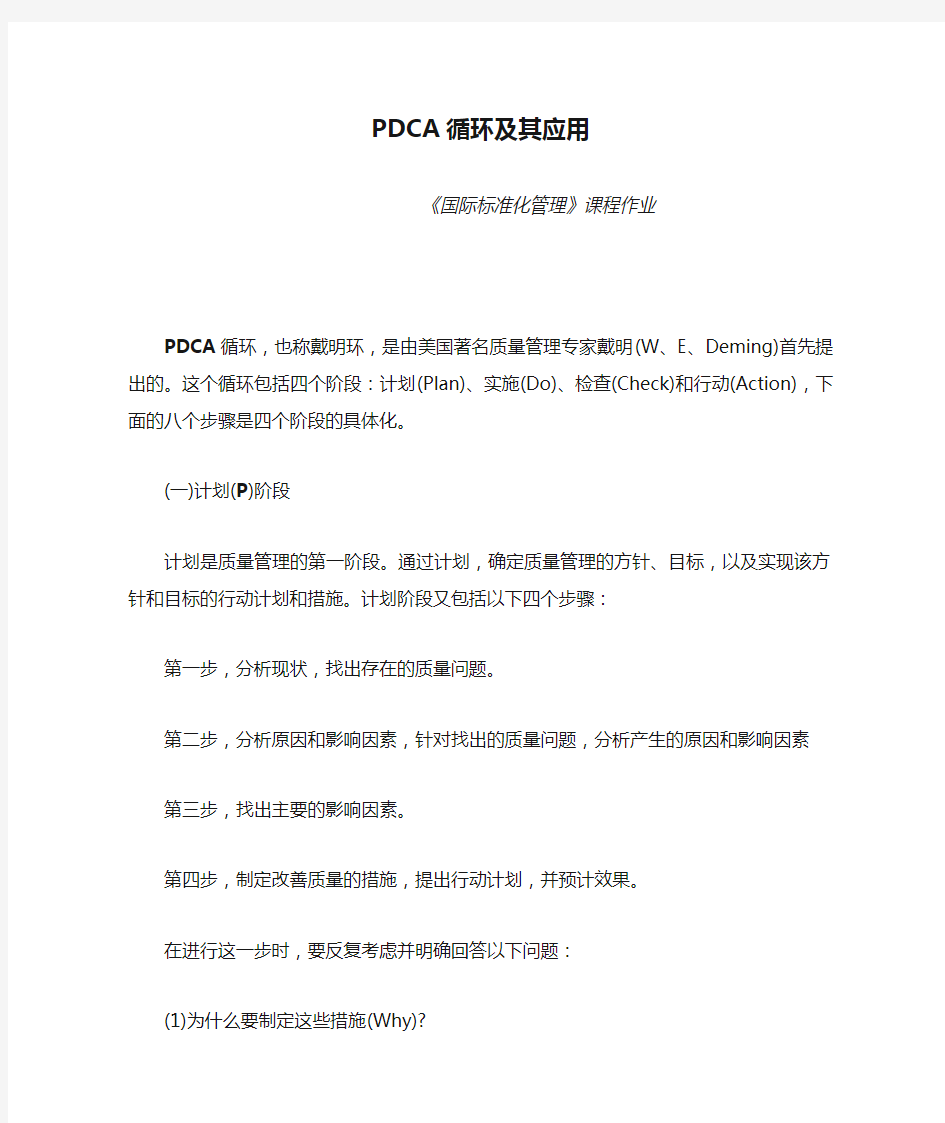 PDCA循环及其应用