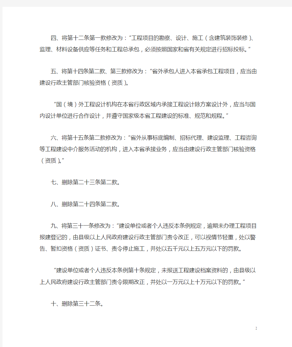 江苏省人大常委会公告(2004)第77号 江苏省工程建设管理条例(2004年第三次修改)