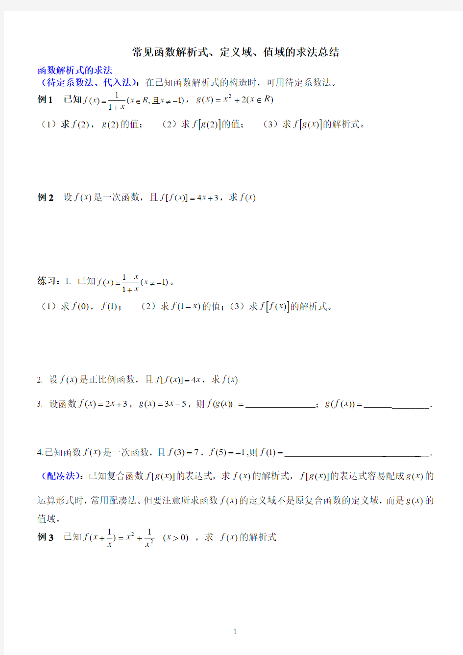 常见函数解析式、定义域、值域的求法总结