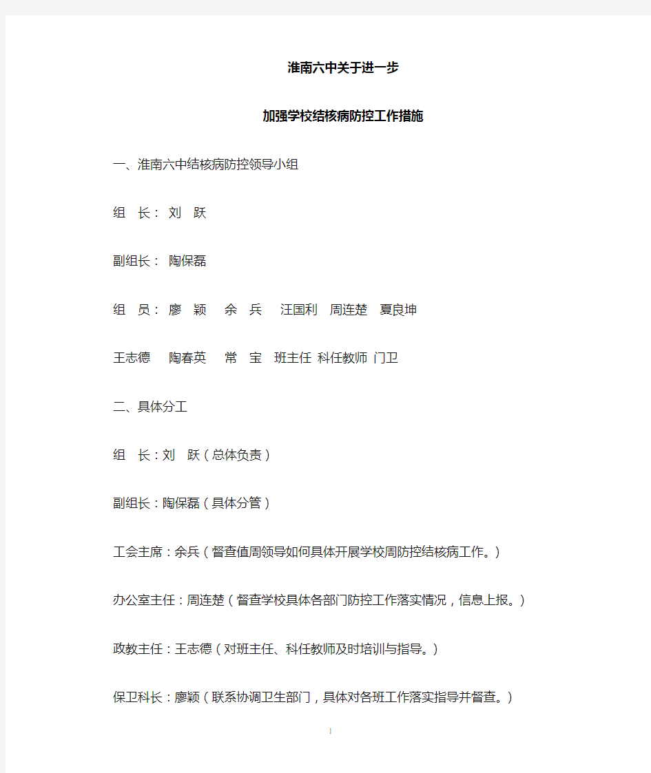 进一步加强学校结核病防控工作措施