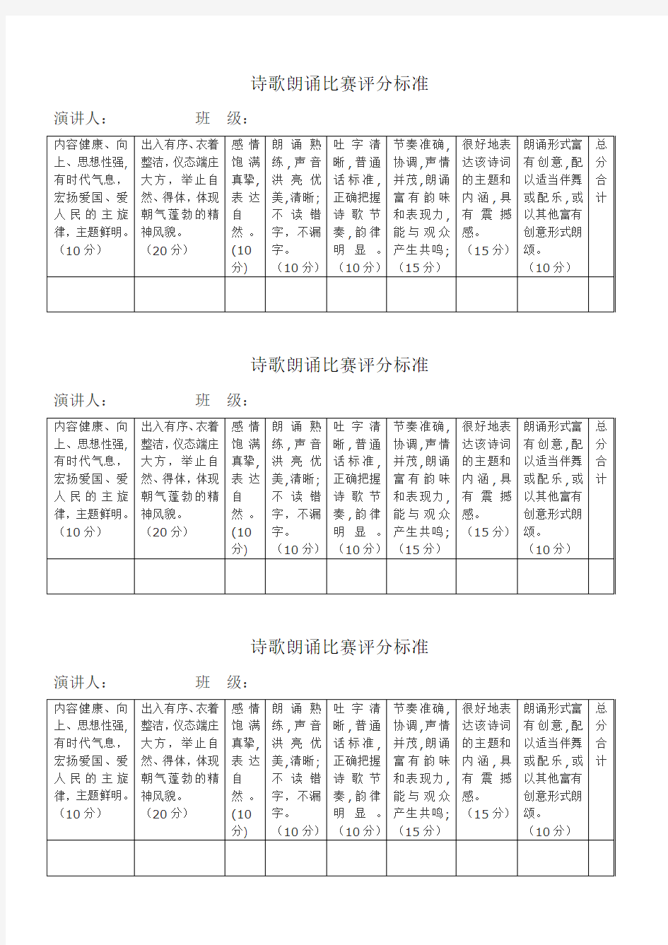 诗歌朗诵评分标准表格