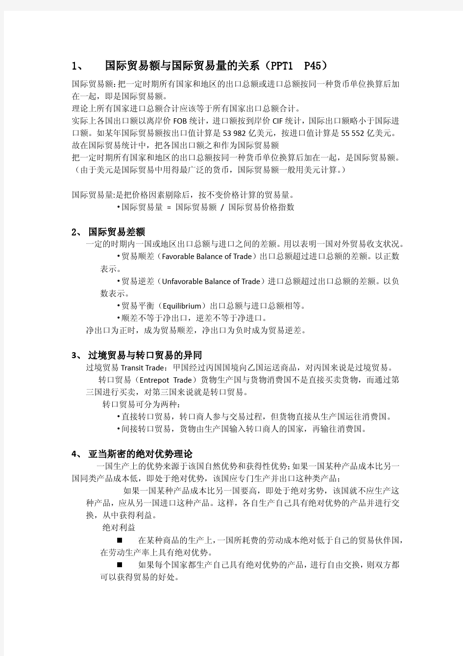 国际贸易中的几个重要问题整理