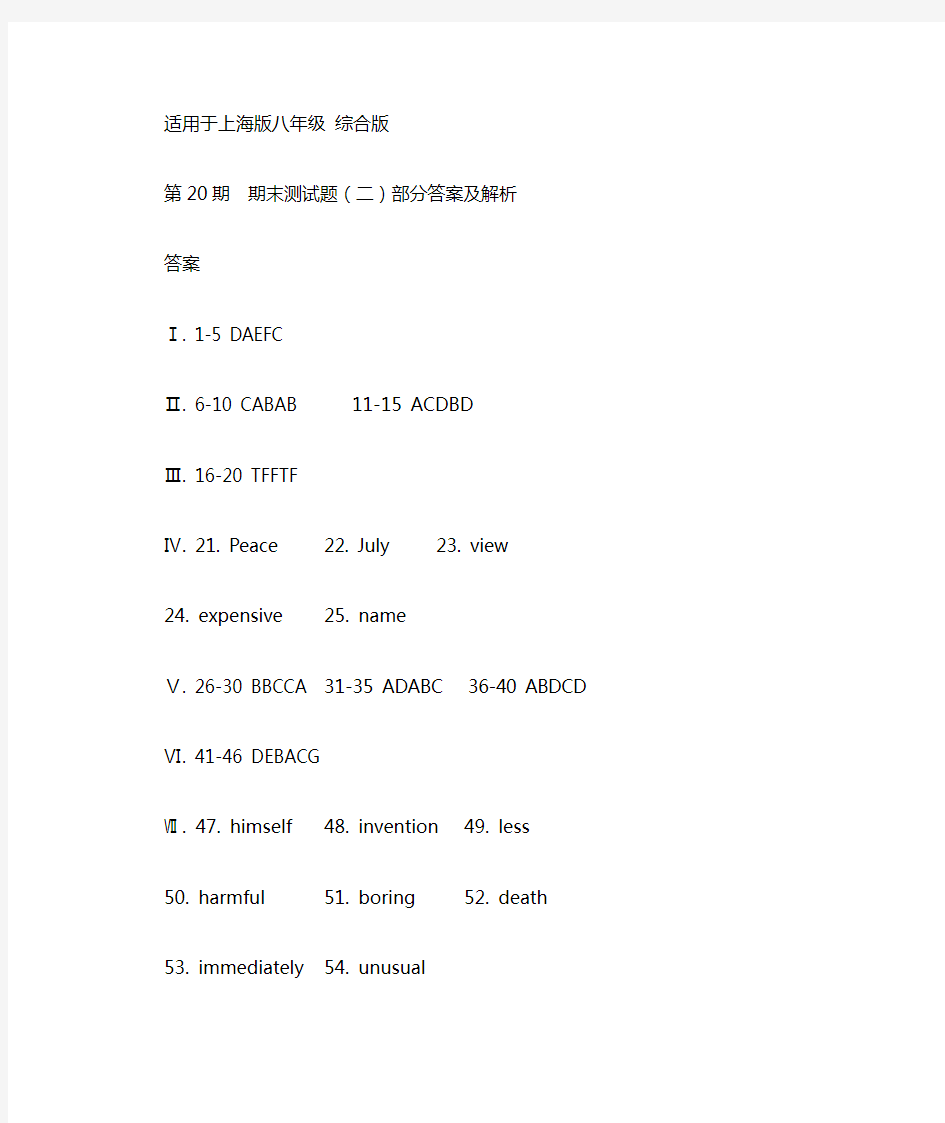 上海八年级英语测试报 第20期 部分答案及解析