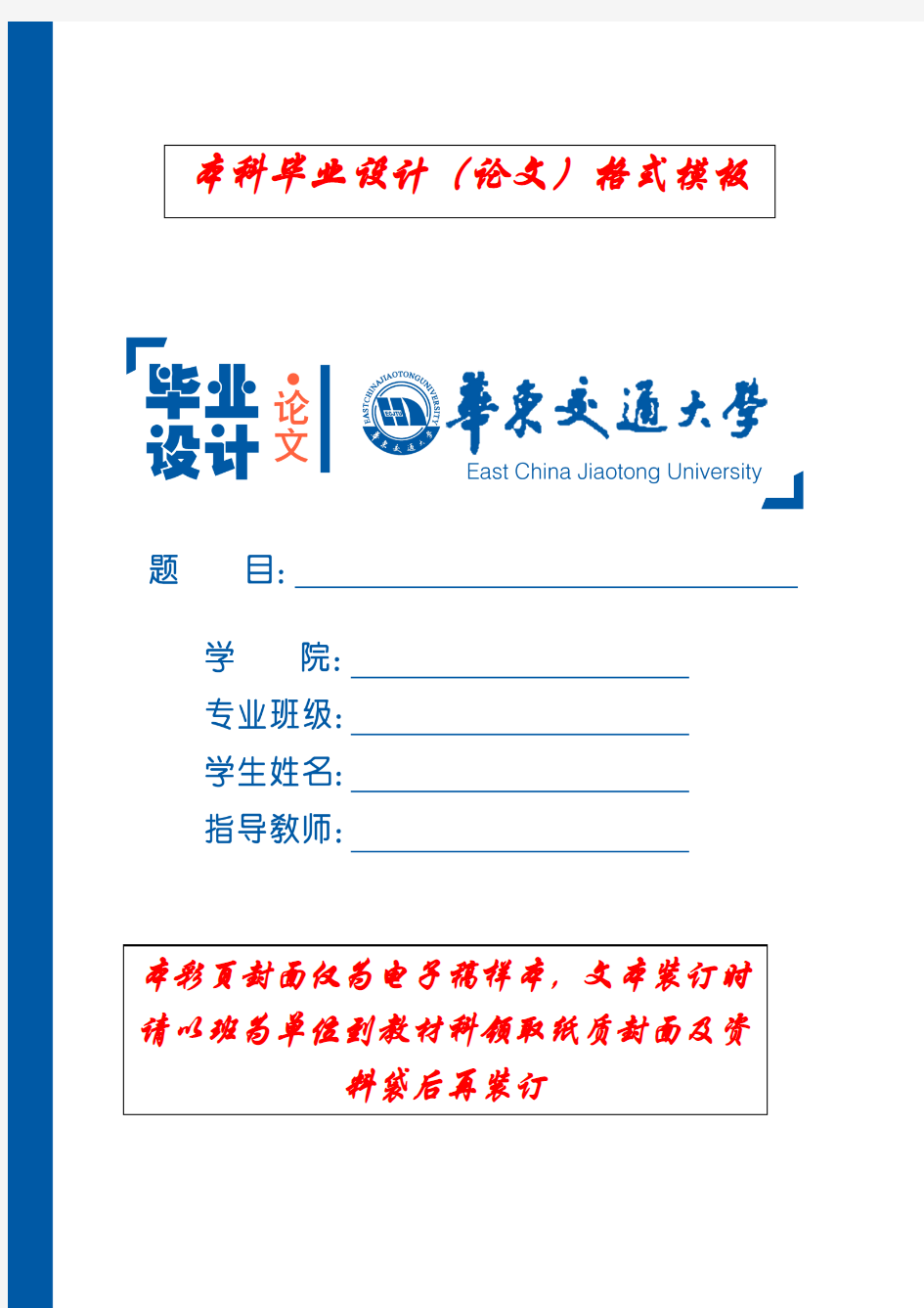 2011-3-29华东交通大学本科毕业设计(论文)格式模板