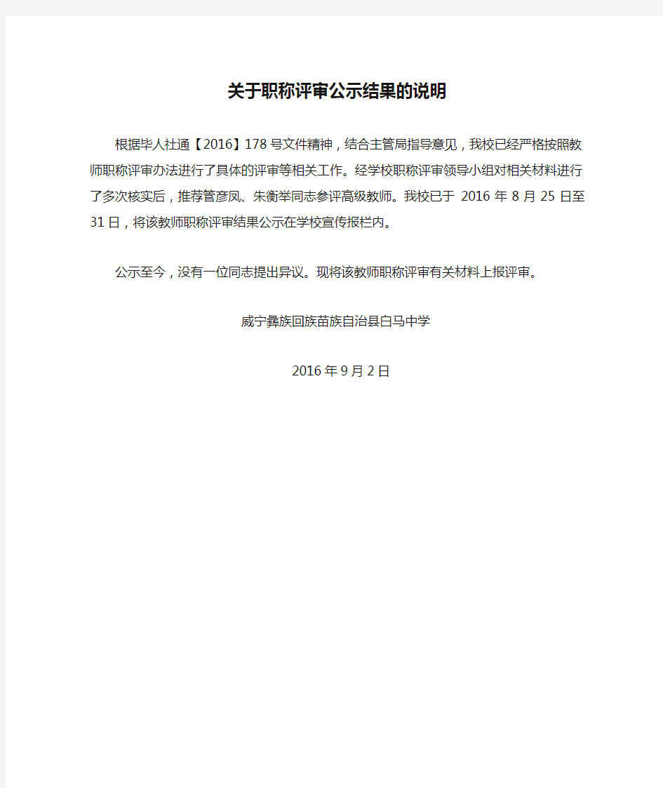 关于职称评审公示结果的说明