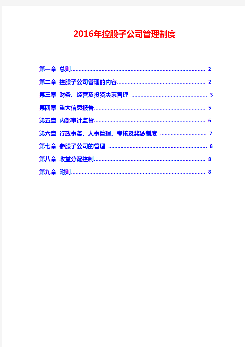 2016年控股子公司管理制度