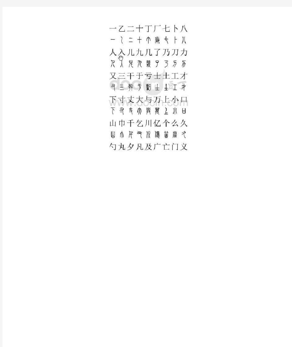 篆字2500字对照表