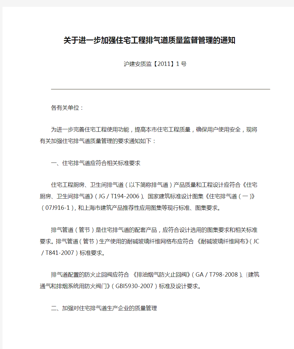 关于进一步加强住宅工程排气道质量监督管理的通知 Microsoft Word 文档