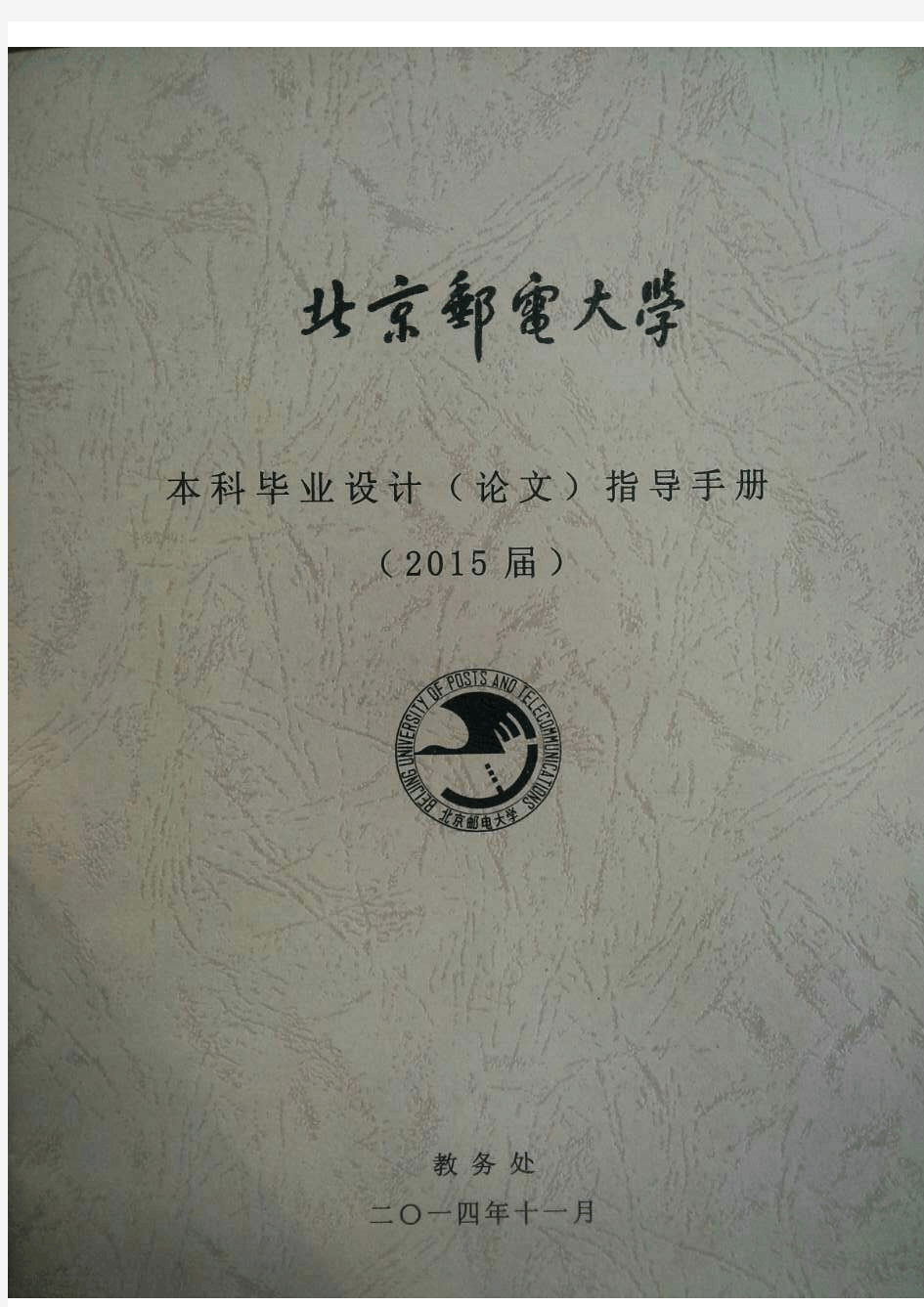北京邮电大学本科毕业设计(论文)指导手册
