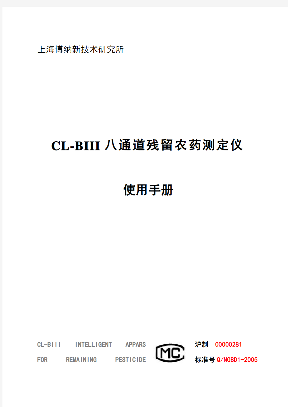 CL-BIII农残测定仪(八通道型)说明书