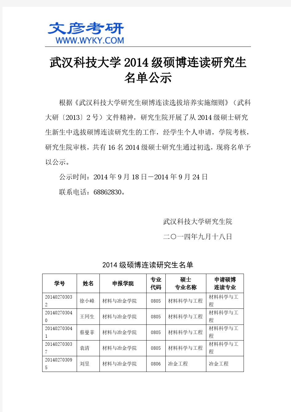 武汉科技大学2014级硕博连读研究生名单公示_武汉科技大学考研