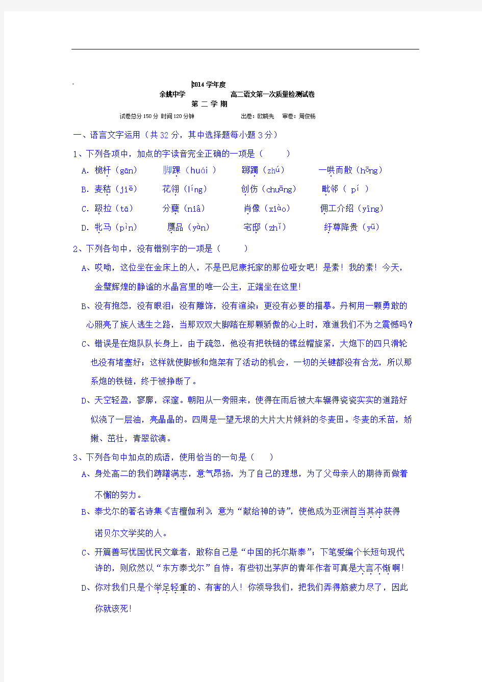 浙江省余姚中学2014-2015学年高二4月月考语文试题 Word版含答案