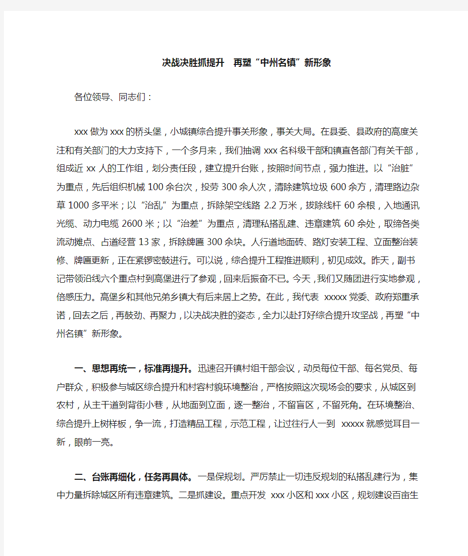 综合提升环境整治表态发言