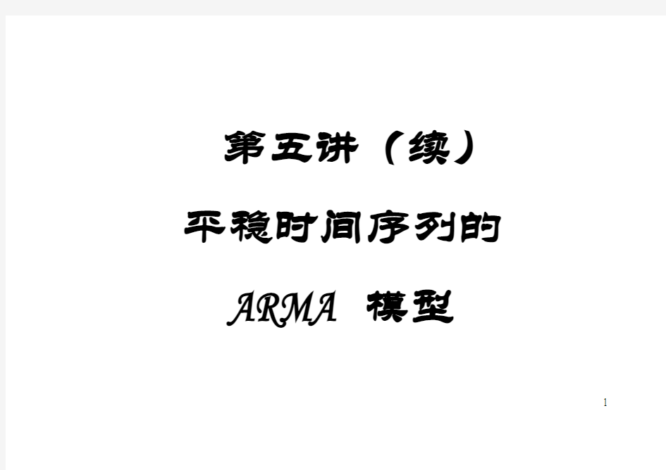 平稳时间序列的ARMA模型