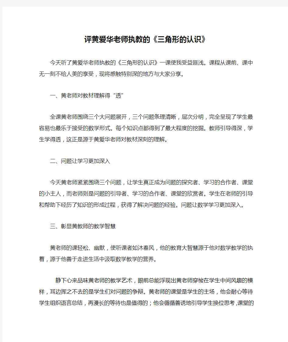 李春华评黄爱华老师执教的《三角形的认识》