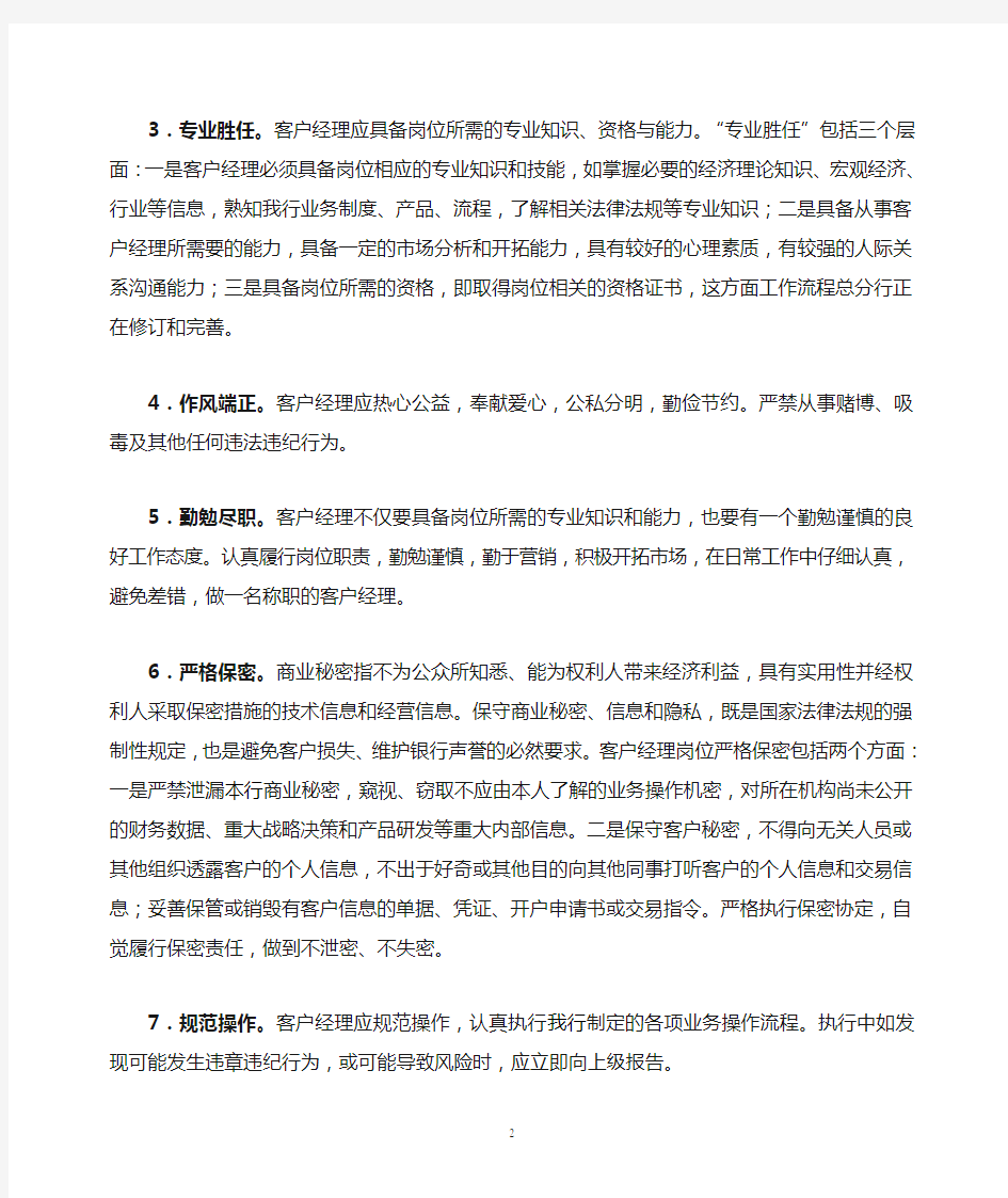 客户经理的职业操守和基本职责