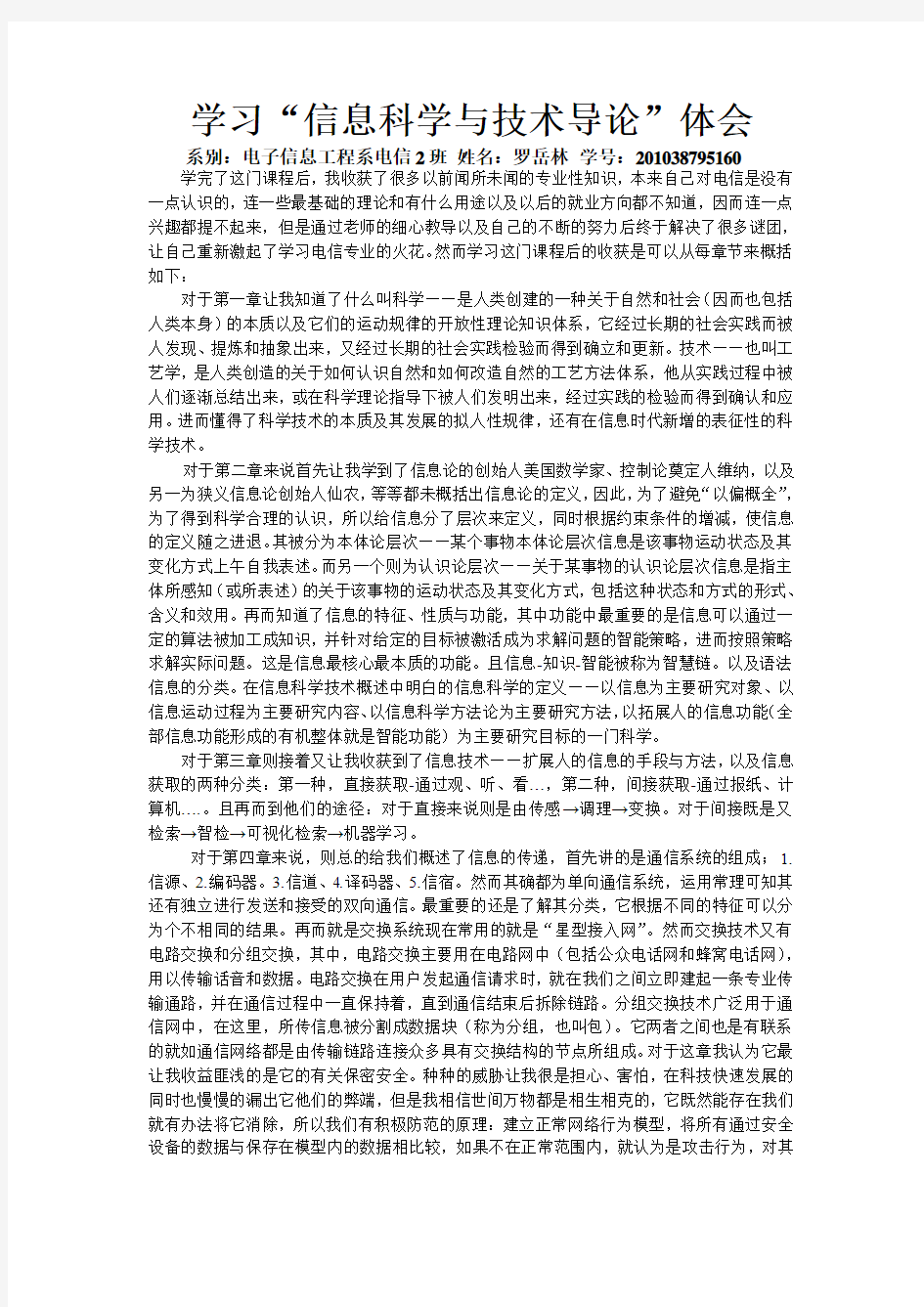 信息科学与技术导论的读书报告