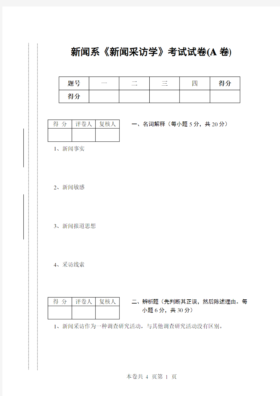 新闻系新闻采访学考试试卷(A卷)