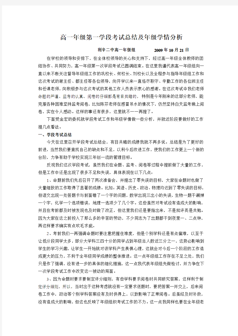 高一年级第一学段考试总结及年级学情分析