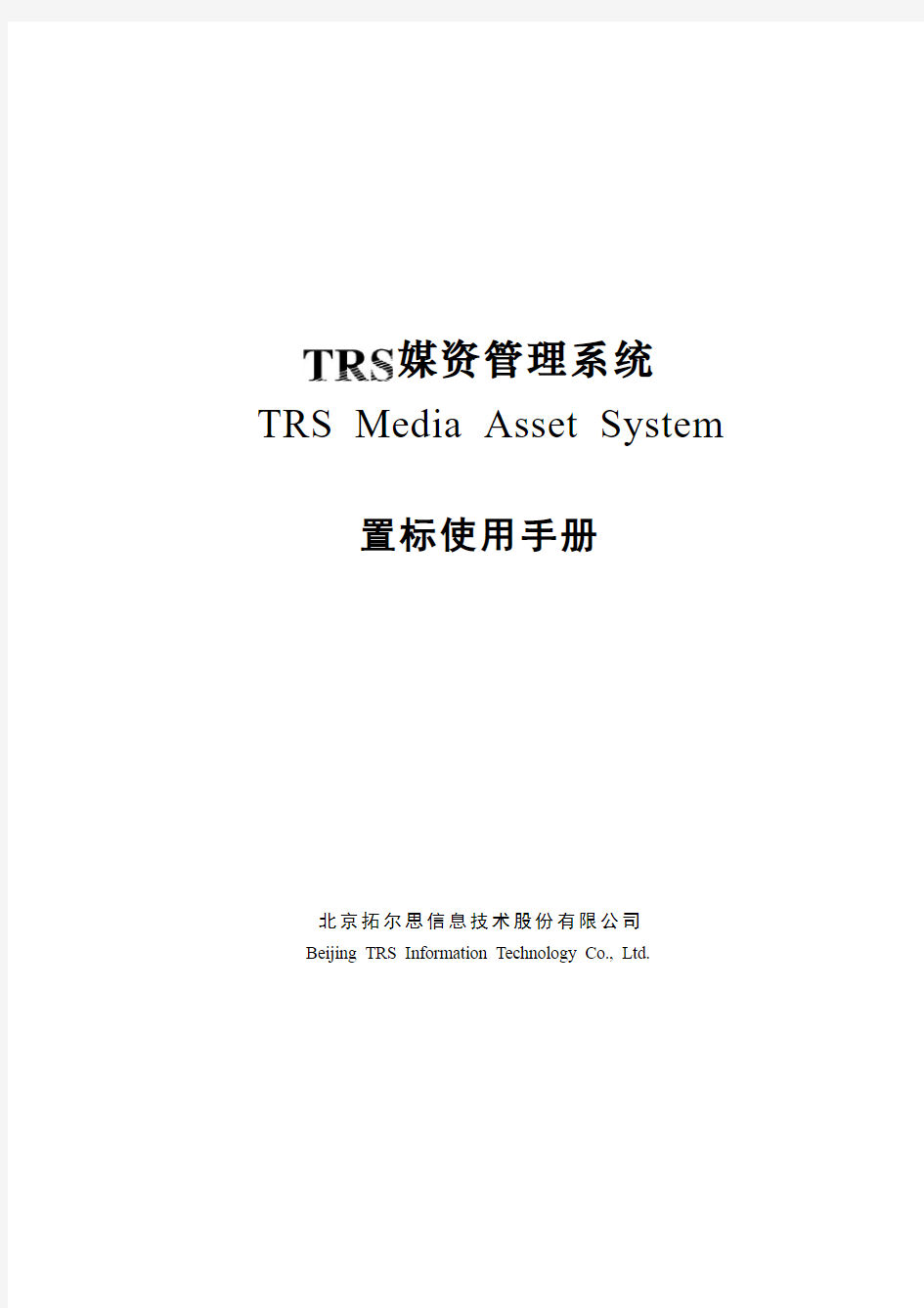TRSMASv5.0置标使用手册