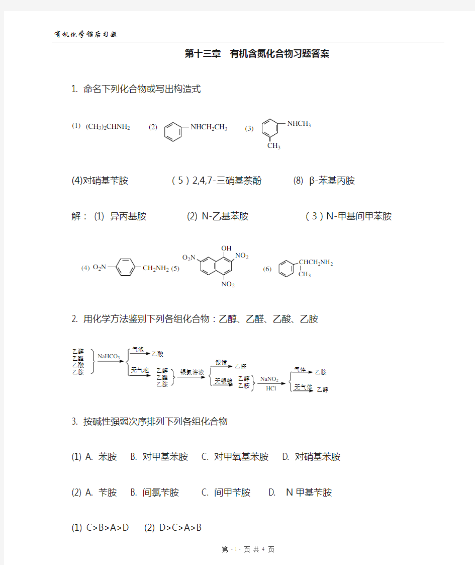 基础有机化学第12章 有机含氮化合物习题答案