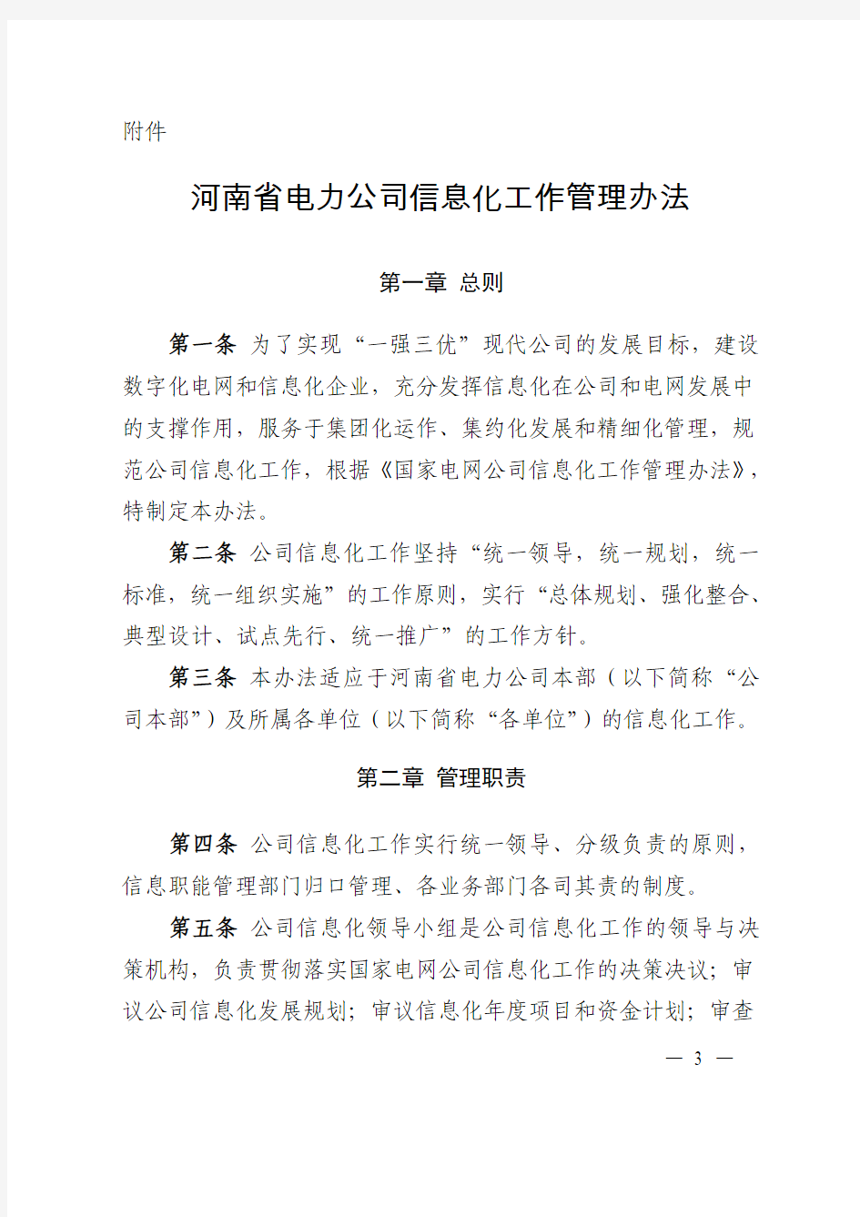 河南省电力公司信息化工作管理办法