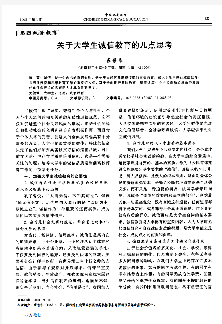 关于大学生诚信教育的几点思考