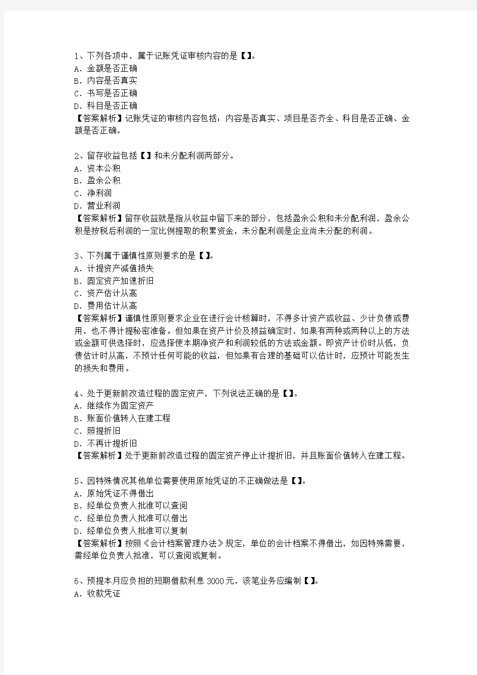 2015甘肃省会计人员继续教育最新考试试题库(完整版)