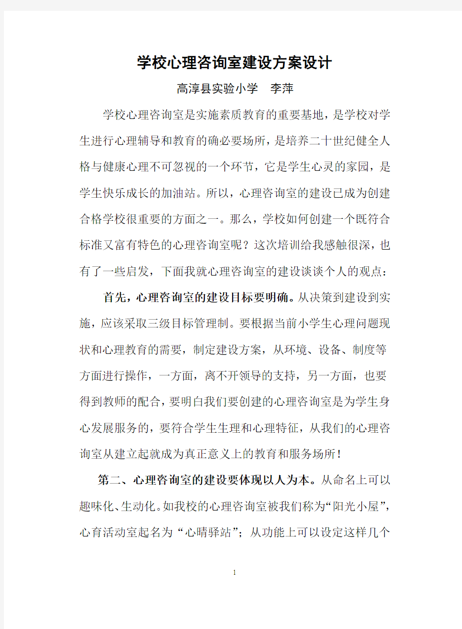 学校心理咨询室建设方案设计