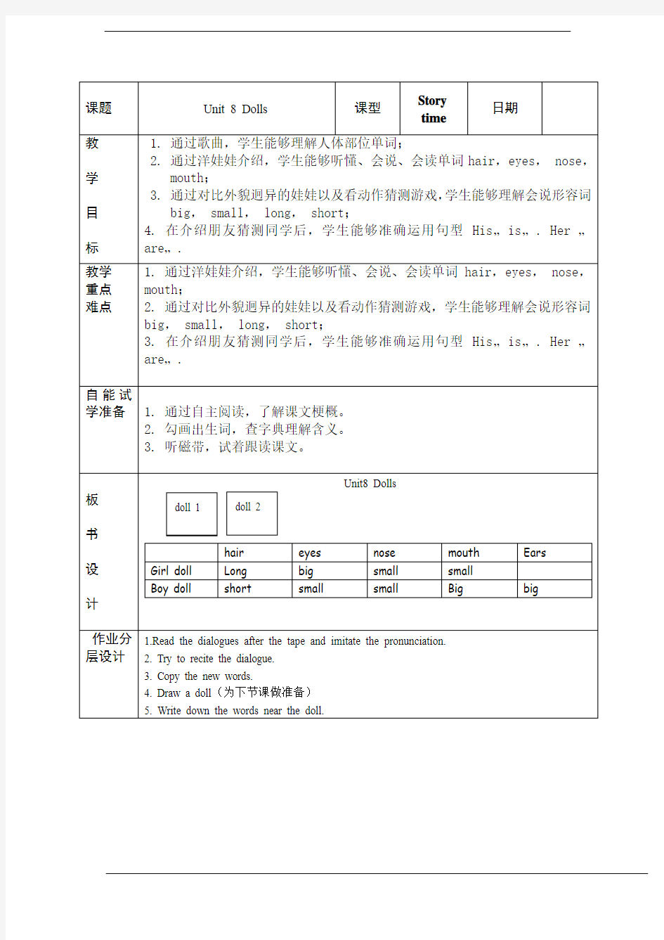 小学英语牛津译林苏教版四年级上册(新版)Unit8 Dolls全单元教案(表格型)