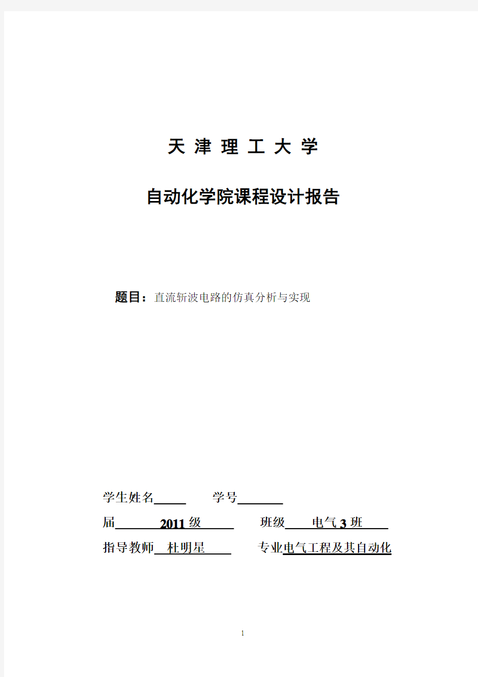 直流斩波电路的仿真分析与实现