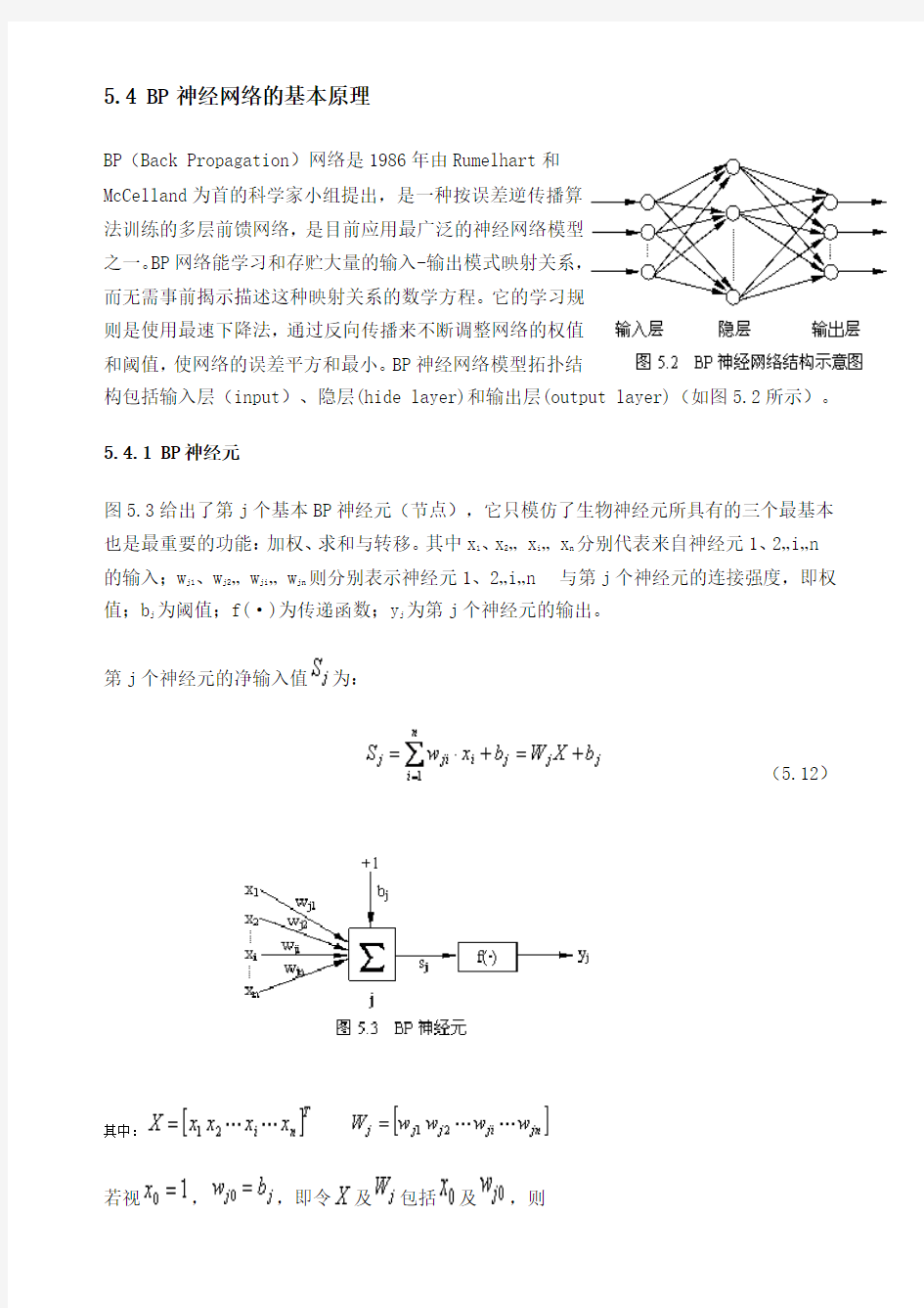 BP神经网络基本原理