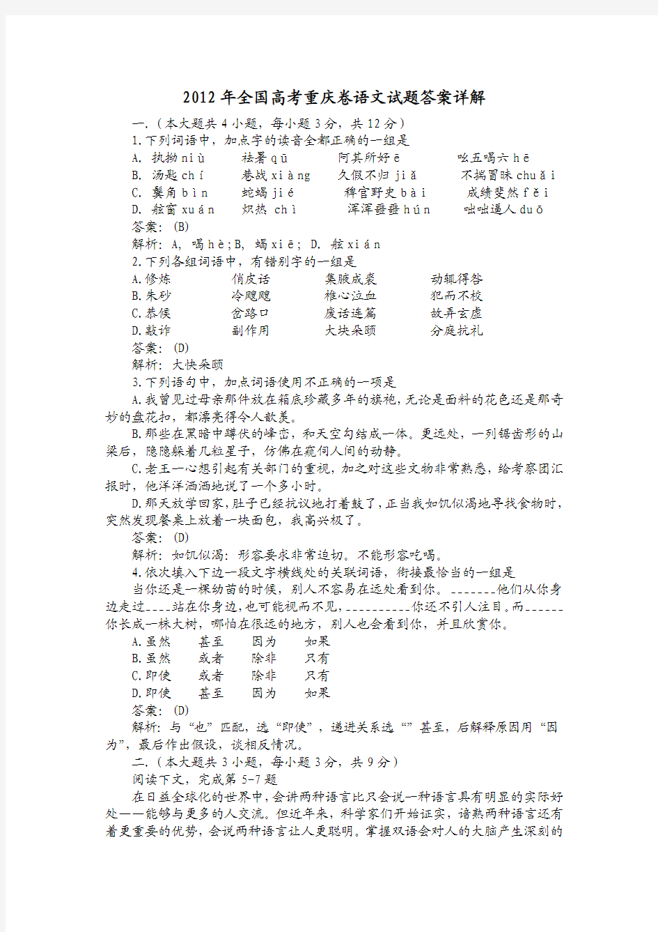 2012年全国高考重庆卷语文试题答案详解