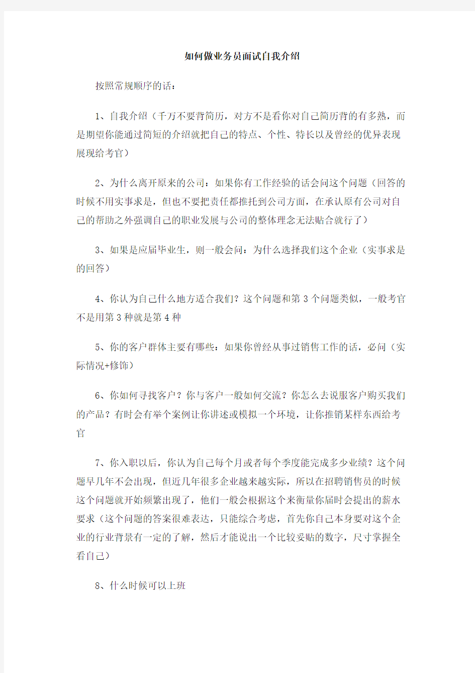 如何做业务员面试自我介绍