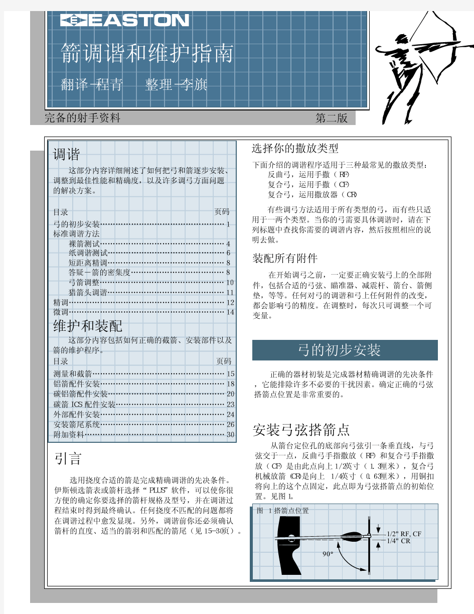 箭调谐和维护指南-调弓手册(中文版)